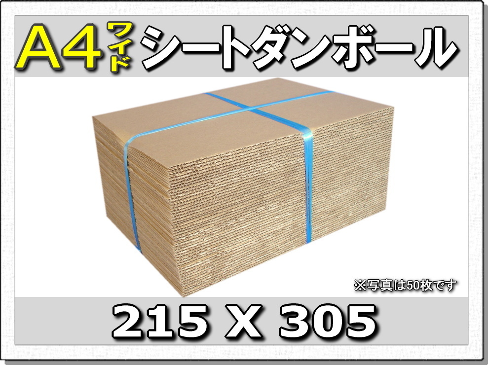 ◆梱包工作◆A4ワイド板ダンボールシート215×305 50枚_画像1