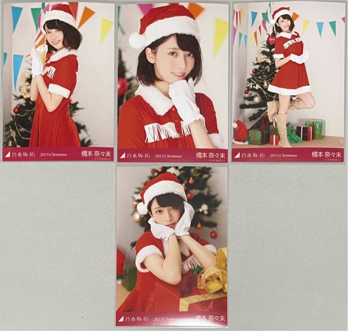 乃木坂46 橋本奈々未 会場限定 2015 Christmas クリスマス 生写真 4種コンプ 検)サンタ ヨリ チュウ ヒキ 座り 1期生_画像1