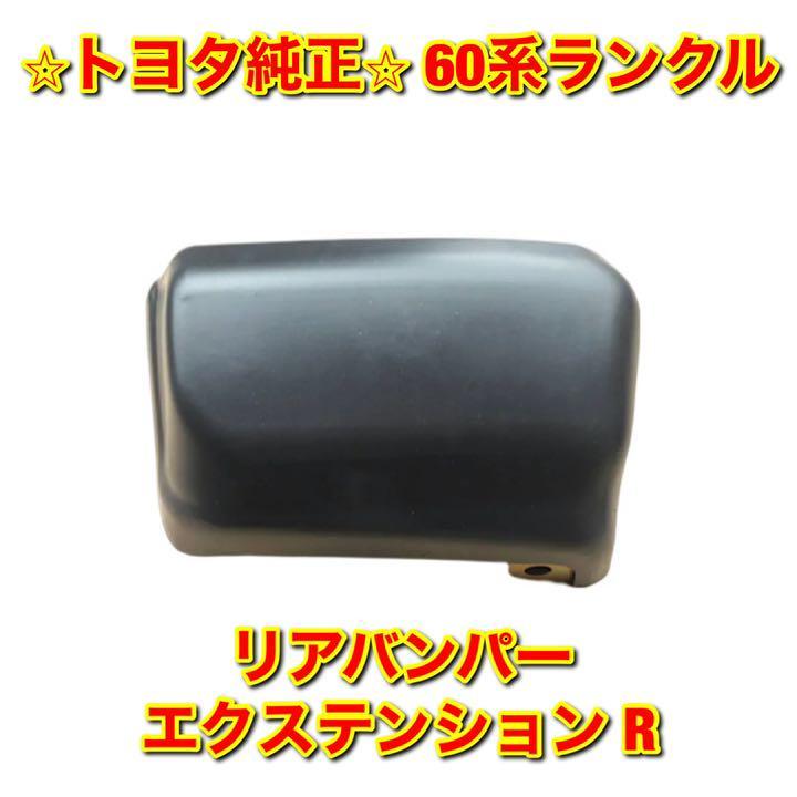 新品未使用】トヨタ 60系ランクル リアバンパーエクステンション 左右