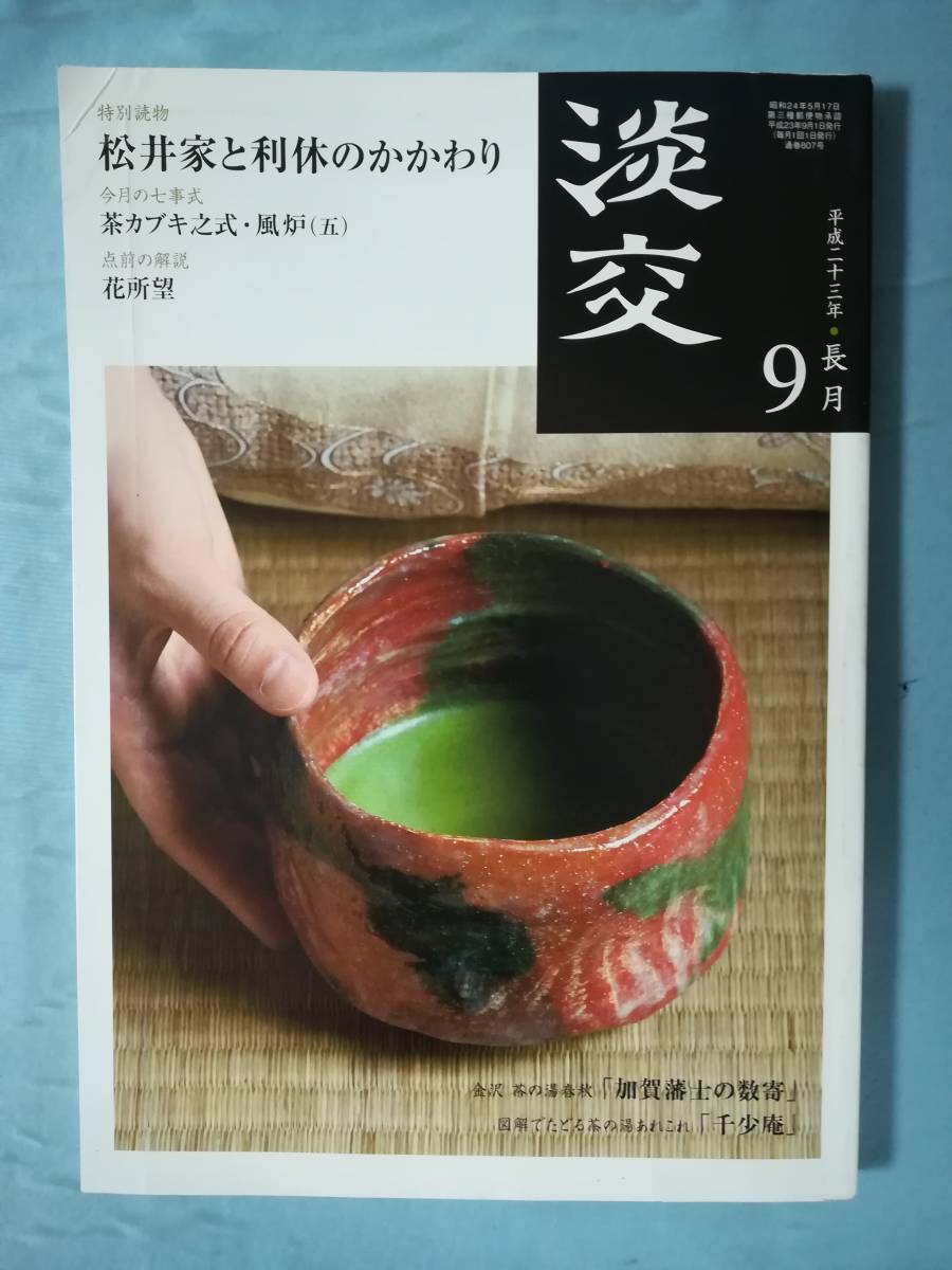  monthly tea ceremony magazine ..2011 year 4 month number ~2012 year 3 month number / increase . number 13 pcs. set .. company 