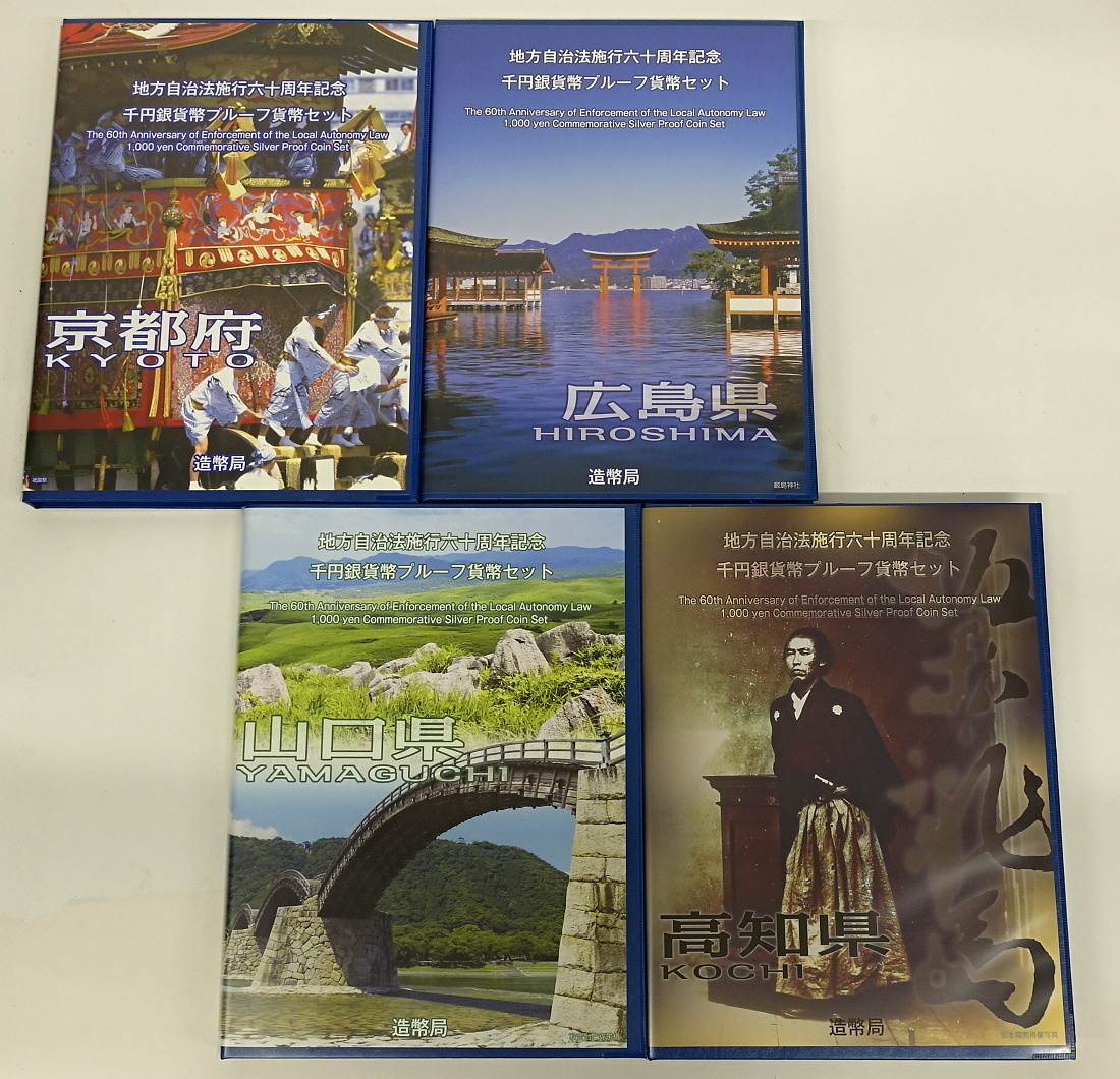 1円～　おたからや◆C0615-18　地方自治60年千円銀貨幣プルーフ貨幣セット　Bセット (京都/高知)、Cセット (広島/山口)　計4点_画像1