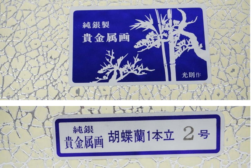 1円~◇おたからや◇sh422 純銀製 貴金属画 『胡蝶蘭2本立』2号 大淵