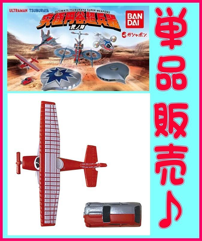 ■ウルトラマン 究極円谷超兵器 弐ノ陣■単品