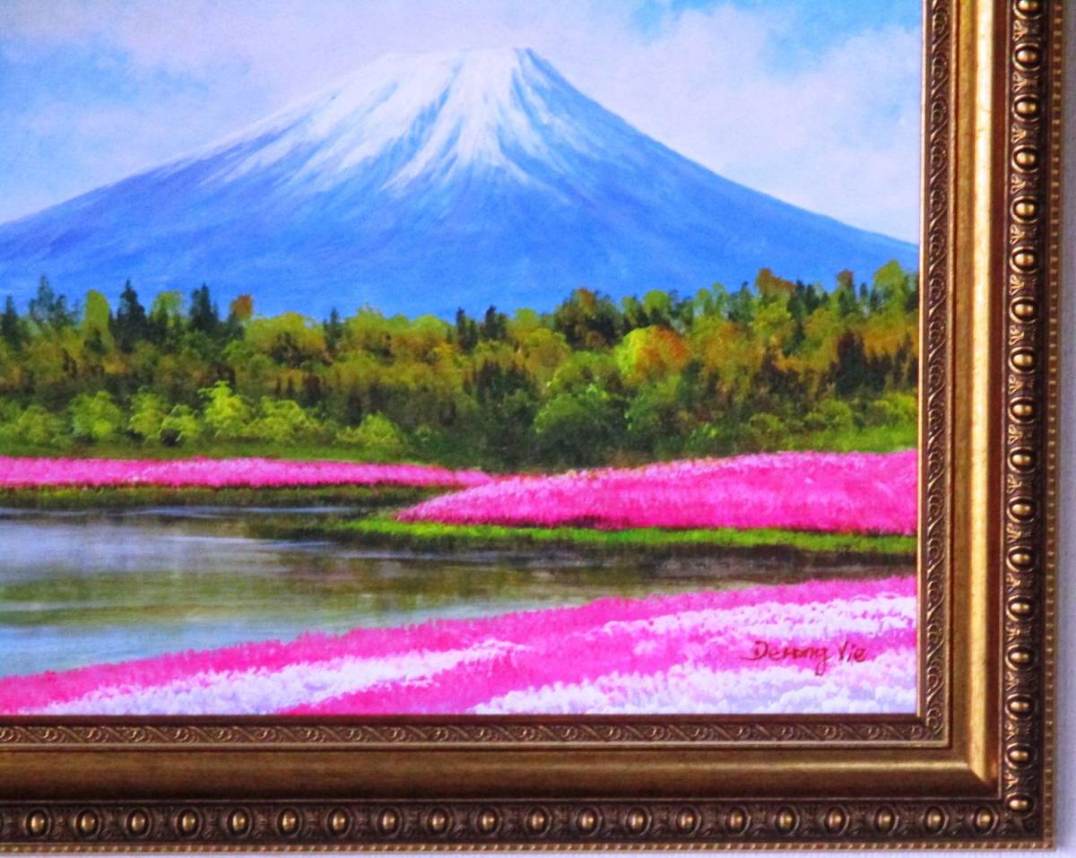 アート油絵 絵画 油絵 風景画 芝桜公園からの富士山 F6 WG261 。