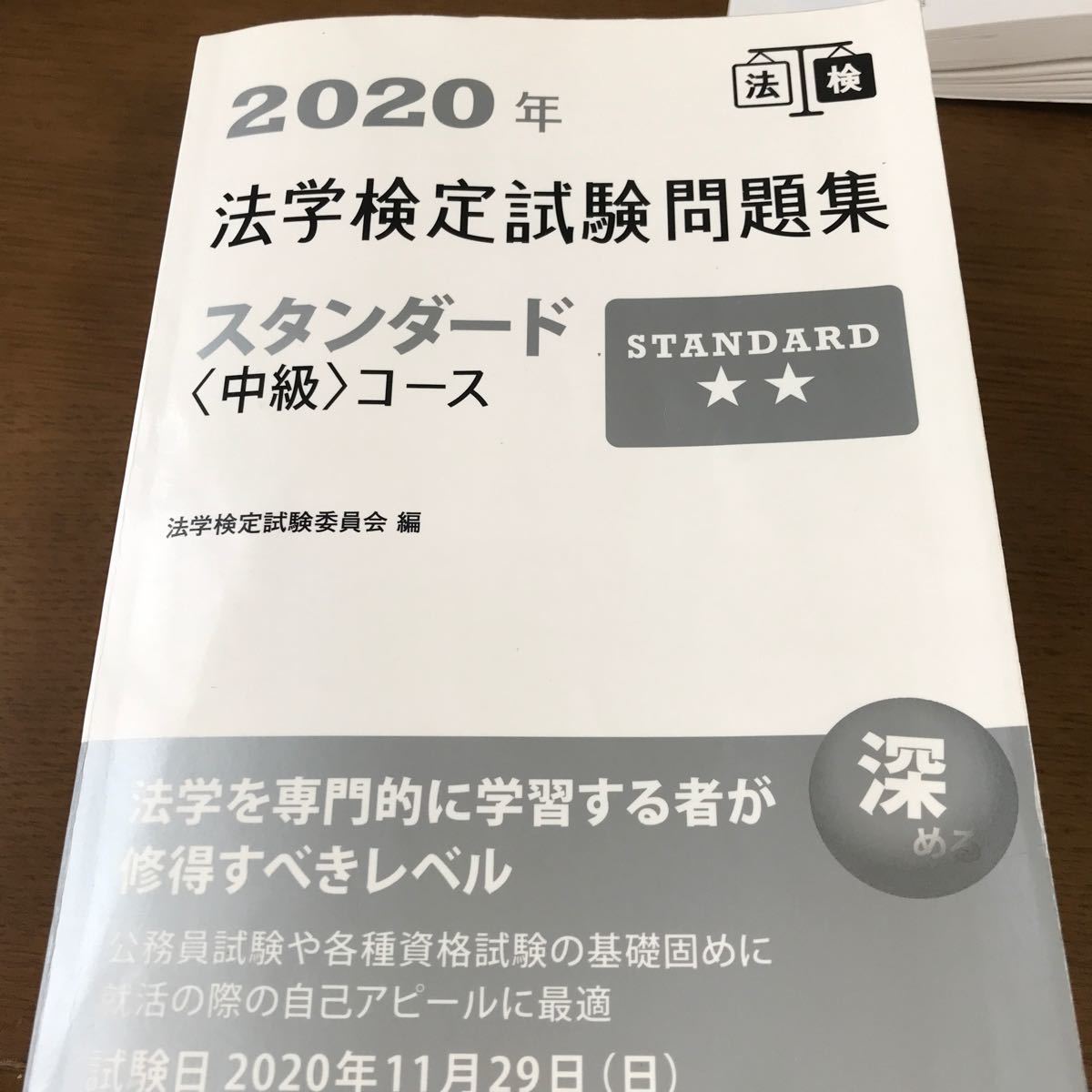 2020年法学検定試験問題集スタンダード〈中級〉コース - 人文
