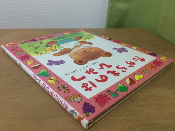 ●K026●たからものはひみつ●木村祐一いそみゆき●新しいえほん●1995年初版●金の星社●即決_画像2