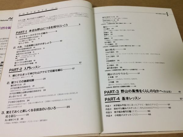 ●K015●あけびを編む●谷川栄子●籠つくりつる植物採集ネイチャーズクラフト山あけび花籠バスケットザル基礎知識技法アケビクズ●即決_画像3