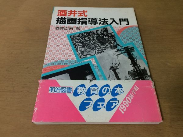 ●K015●酒井式描画指導法入門●酒井臣吾●小学校教師教員美術教育ラフスケッチエチュードクロッキーシナリオ●1990年6版●即決_画像1