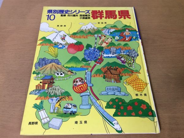 ●K221●群馬県●県別歴史シリーズ●方言行事特産物わらべうた上州養蚕お切り込み岩宿遺跡老神温泉上野国永禄日記浅間山大噴火製糸業●即決_画像1