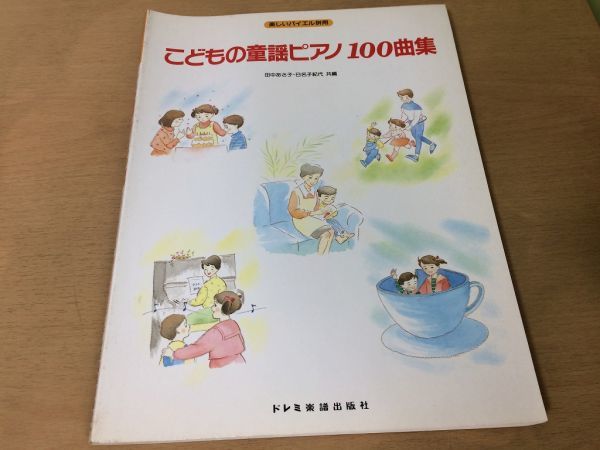 ●K093●こどもの童謡ピアノ100曲集●楽しいバイエル併用●楽譜童謡名曲100曲集アイアイ一年生になったらいぬのおまわりさん●即決_画像1