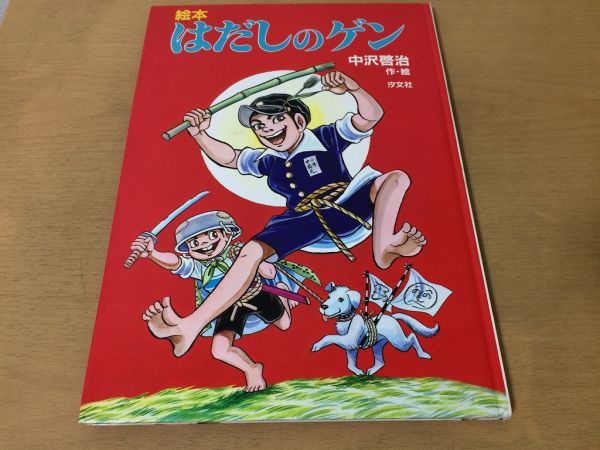 ●K093●絵本はだしのゲン●中沢啓治●原爆原子爆弾広島太平洋戦争●汐文社●即決_画像1