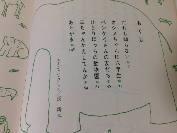 ●P297●ひとりぼっちの動物園●灰谷健次郎長新太●あかね創作児童文学●小学中級以上●短編集だれも知らないオシメちゃんは六年生●即決_画像4