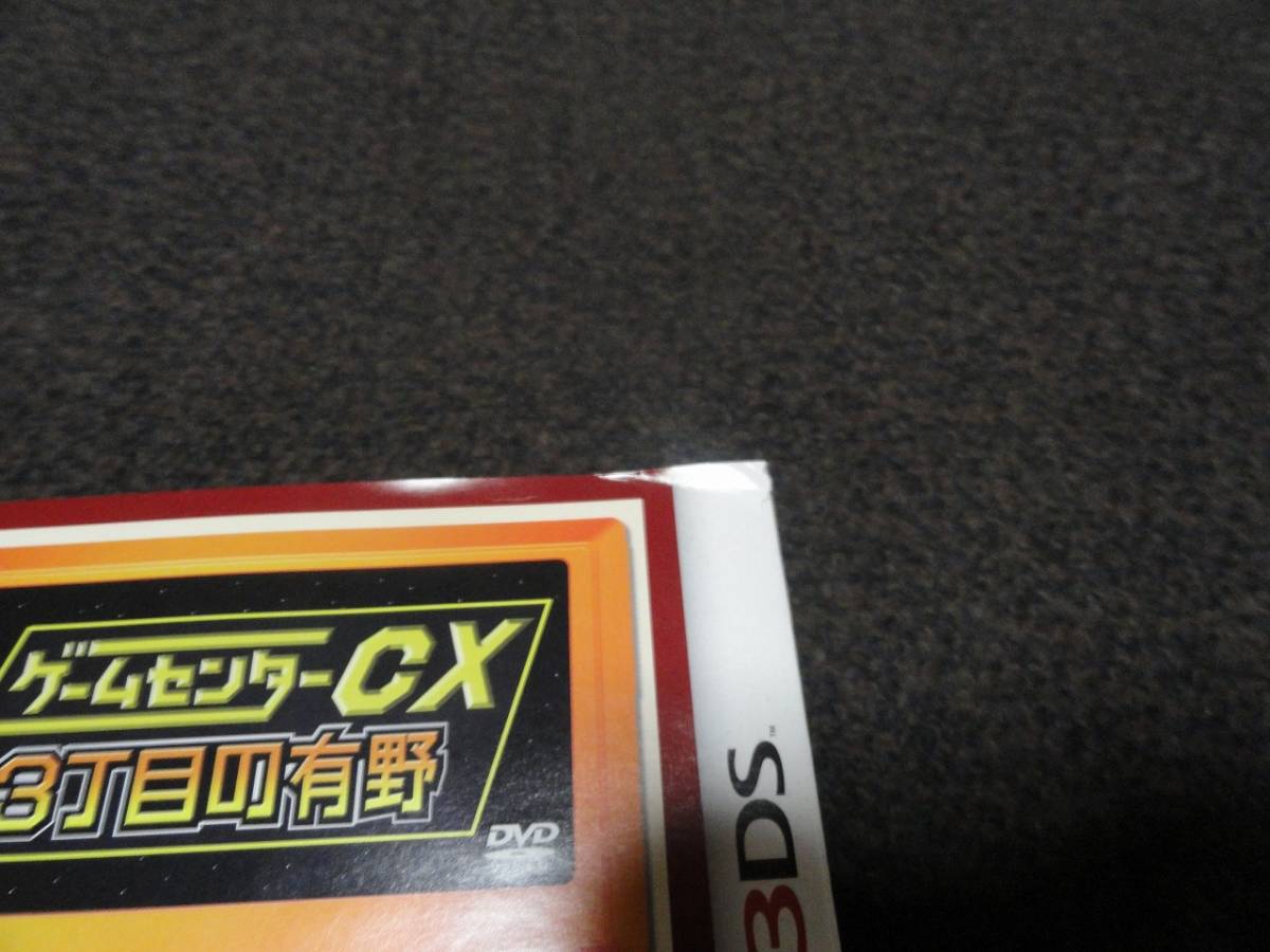 ★3DSソフト　ゲームセンターCX 3丁目の有野 限定版 ★_画像7