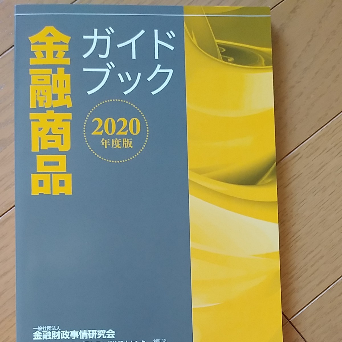 金融商品ガイドブック　2020年度版 