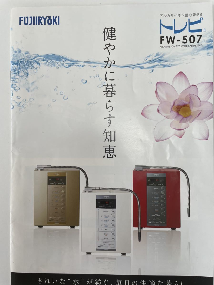 フジ医療器トレビFW-507アルカリイオン整水器、電解水素水生成器、 フジ医療器トレビFW-507アルカリイオン整水器、電解水素水生成器、
