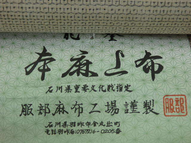 T-1306◇能登上布 本麻上布 石川県重要文化財指定 服部麻布工場謹製