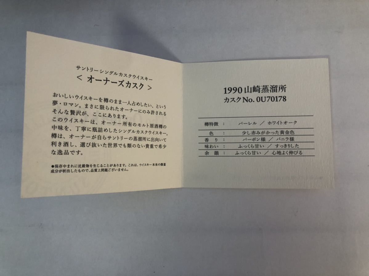 1円〜　サントリー　オーナーズカスク　1990 山崎蒸溜所 未開封　700ml 56%_画像10