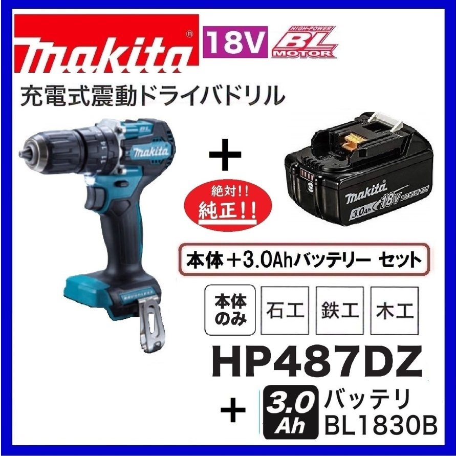 マキタ 18V 充電式震動ドライバドリル HP487DZ＋バッテリ(BL1830B) [充電器・ケース別売]【日本国内・マキタ純正品・新品/未使用】_画像1