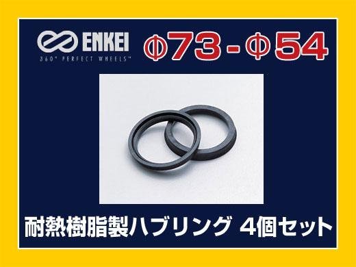  почтовая доставка возможно кольцо-втулка 73-54 Daihatsu Mazda Suzuki Toyota "Enkei" жаростойкий полимер 4 шт 
