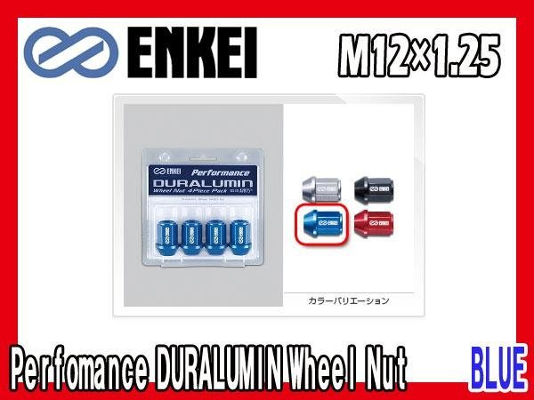 エンケイ ENKEI ナット 日産 スバル スズキ M12xP1.25 ジュラルミン 19HEX ブルーアルマイト 4個入り_画像1