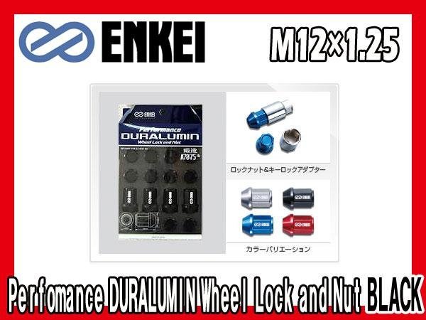 エンケイ ENKEI ロックナット 日産 スバル スズキ M12xP1.25 ジュラルミン 19HEX ブラックアルマイト_画像1