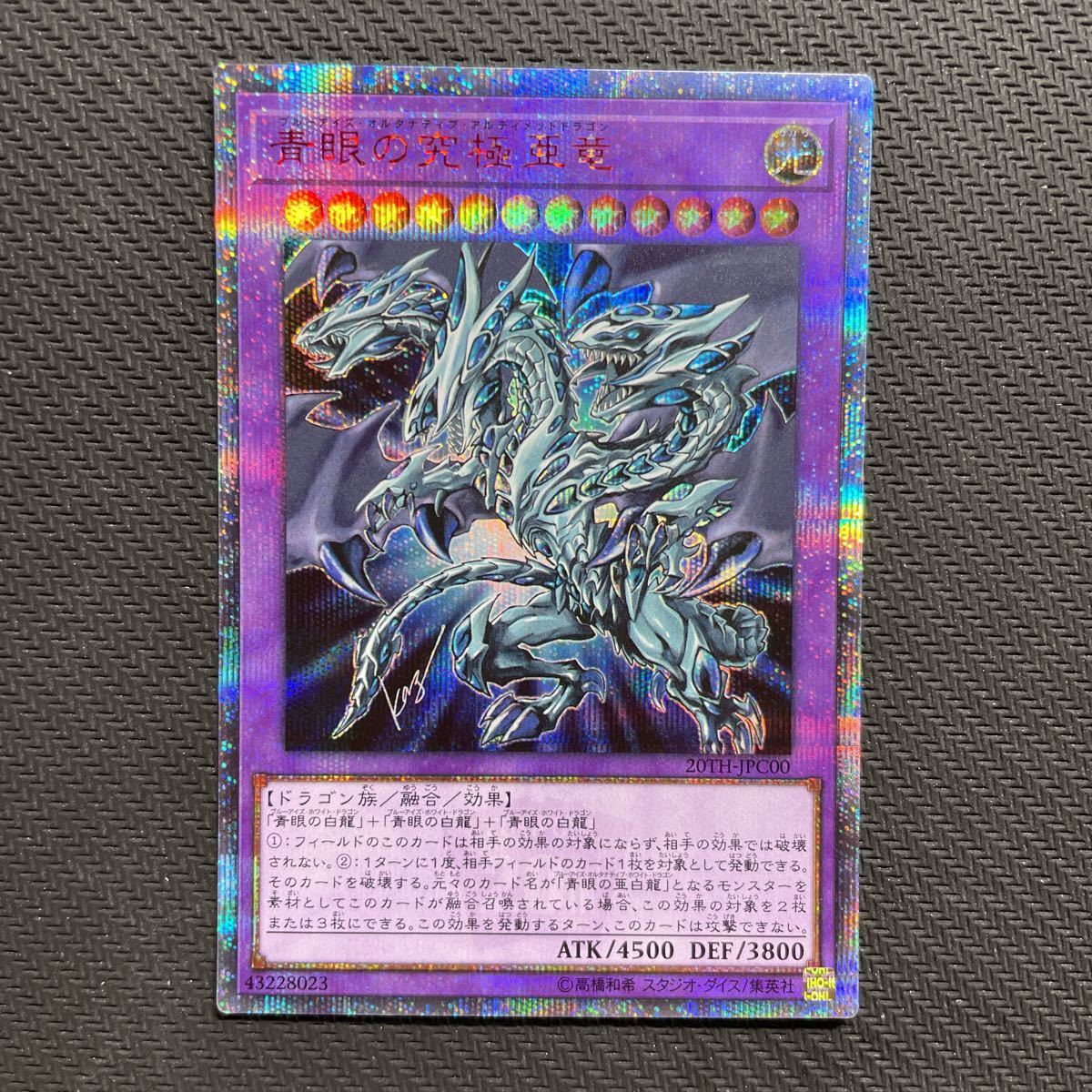 遊戯王 青眼の究極亜竜 ブルーアイズオルタナティブアルティメット