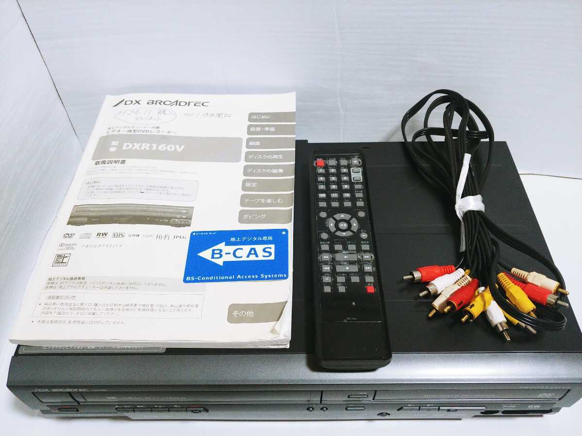 簡単ダビング☆メンテナンス済☆DXアンテナDXR160V VHS一体型DVD