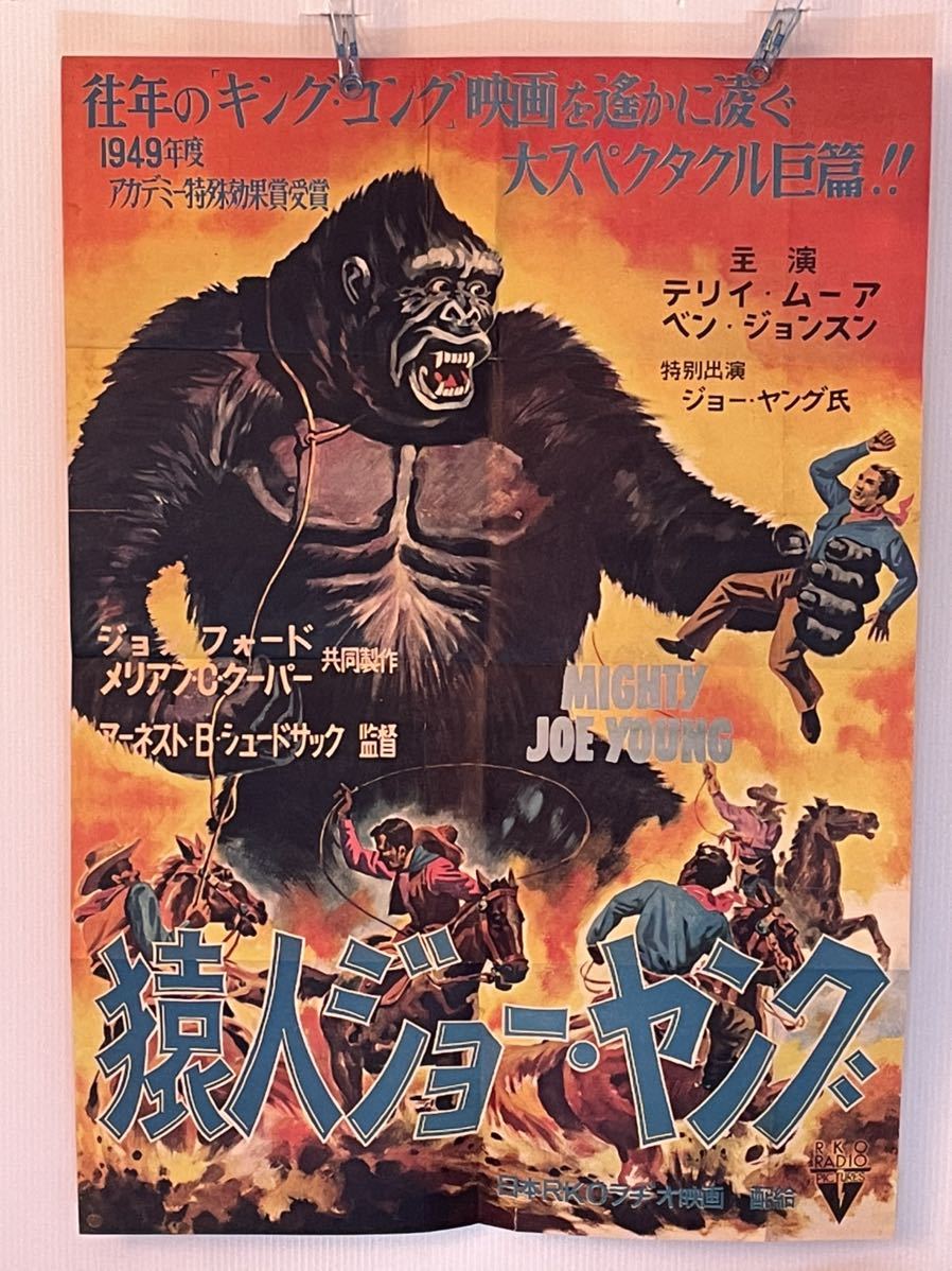 Yahoo!オークション - 1952年 B2サイズ 猿人ジョー・ヤング 映画 Yahoo!オークション - 1952年 B2サイズ 猿人ジョー・ヤング 映画