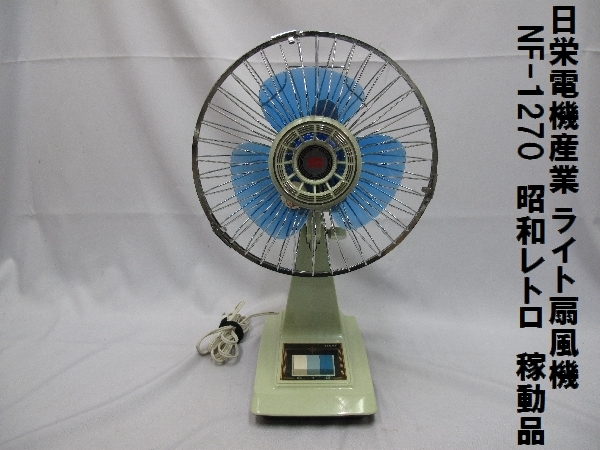 Yahoo!オークション - 日栄電機産業 ライト扇風機 （604）NF-1270 昭和...