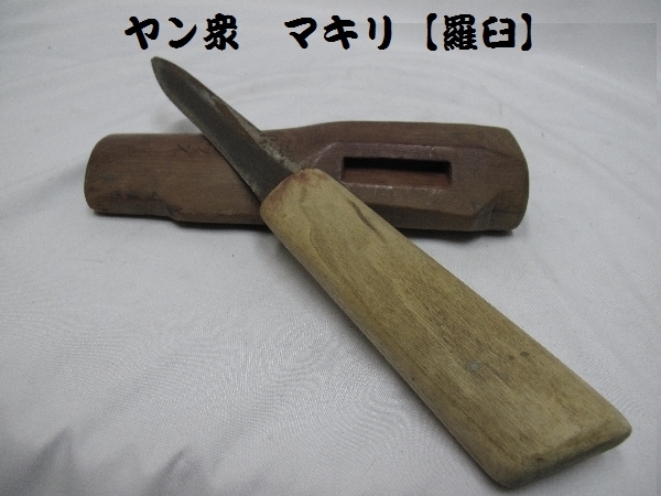 ヤン衆 マキリ【羅臼】(1230)マキリ 漁業 鮭漁 サケ漁 ニシン漁 ヤン