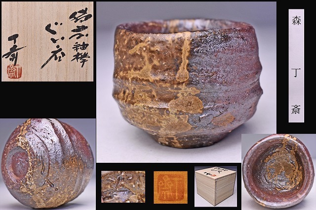 備前焼【森丁斎】茶碗 桐共箱 栞 共布 底部在銘 父 森風来 森丁斎 ☆ 備前 釉襷 ぐい呑 ☆ 共箱 共布 栞 ☆ 父: 森