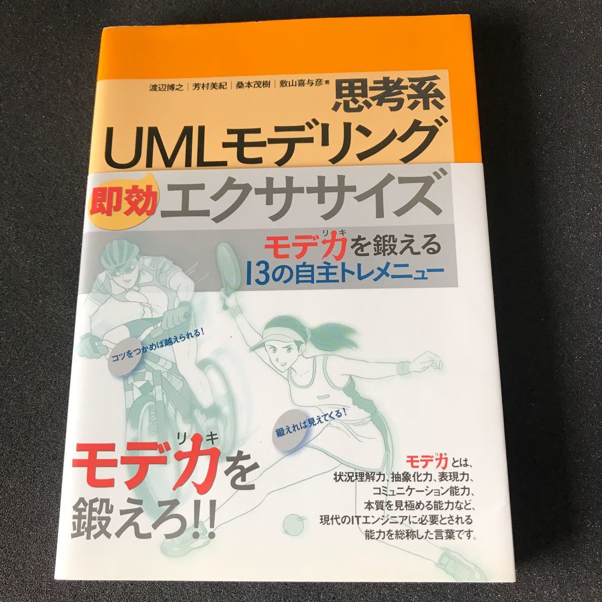 思考系UMLモデリング即効エクササイズ モデ力を鍛える13の自主トレメニュー