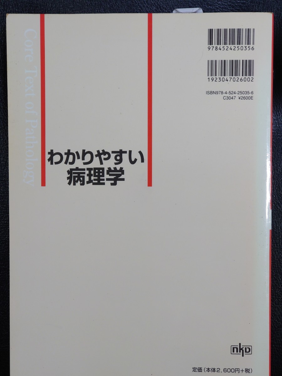 わかりやすい病理学 改訂第５版