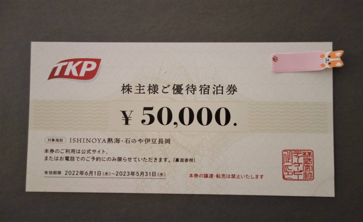 TKP 株主優待宿泊券 5万円分 ISHINOYA熱海 石のや伊豆長岡
