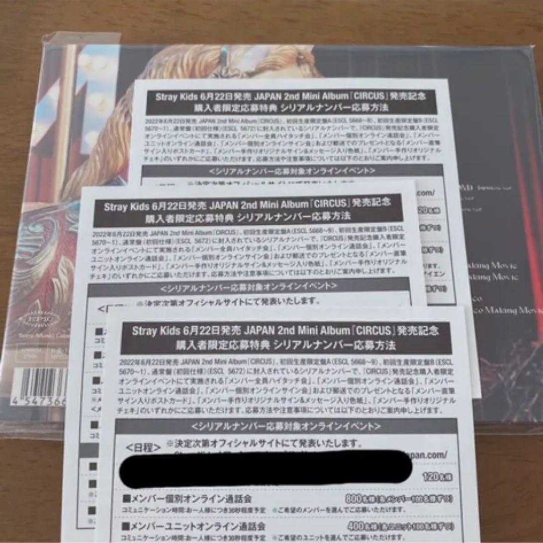 Stray Kids CIRCUS 同梱 シリアルナンバー 10枚 winstudio.com.sg