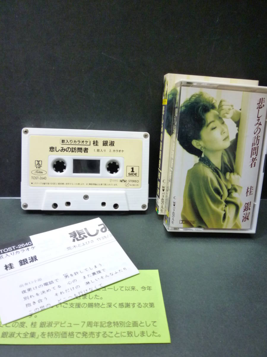 ヤフオク! - ２本 桂銀淑 全曲集・悲しみの訪問者（シングルカセット）/...