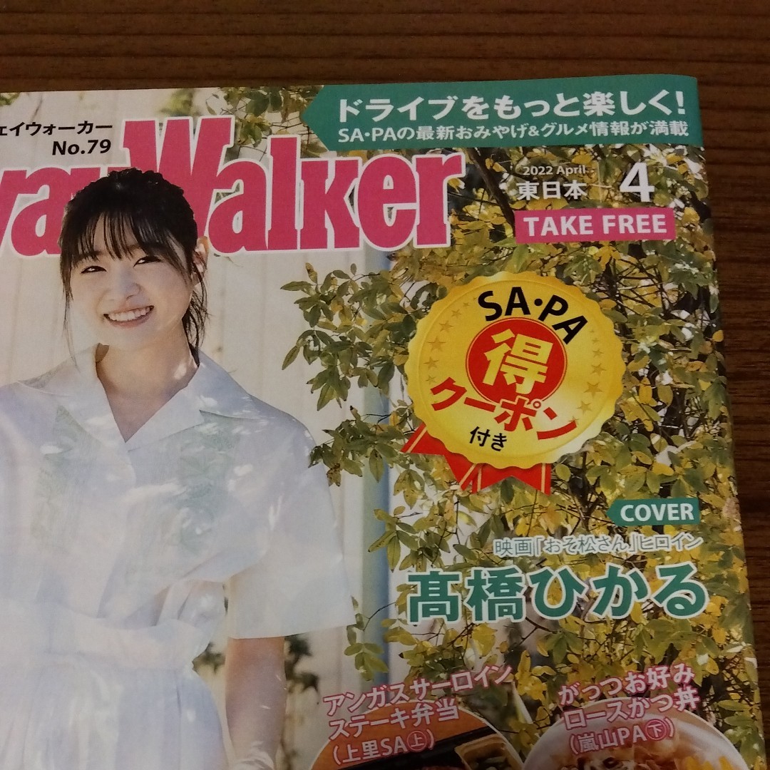 ハイウェイウォーカー 東日本 HIGHWAY Walker　2022年4月号　No79 髙橋ひかる