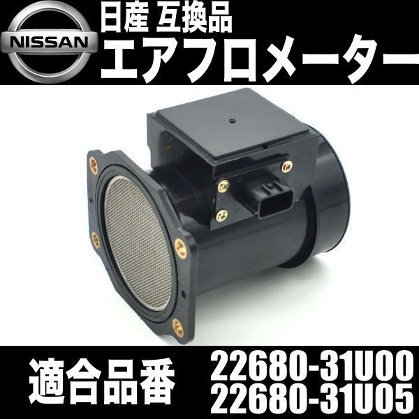 ニッサン シーマ Y33 エアマスセンサー エアフロセンサー エアフロメーター22680-31U00 22680-31U05_画像1