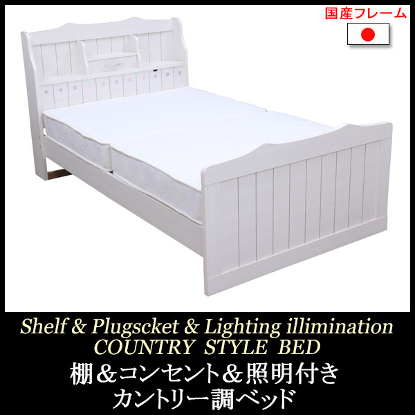 棚&照明&小引き出し&コンセント付きカントリー調セミダブル 棚&照明&小引き出し&コンセント付きカントリー調セミダブル