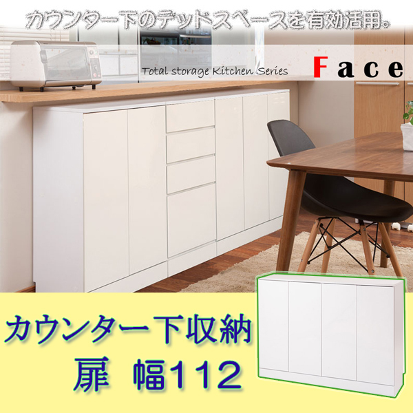 憧れの キッチンシリーズFace　カウンター下収納 扉 幅112cm ホワイト キッチンカウンター