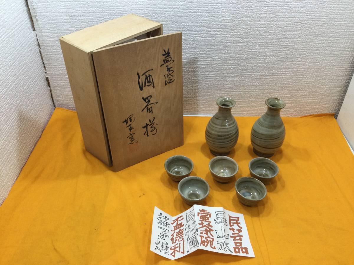 最大 オフ 新品未使用 益子焼 壺茶碗5点 月花風 盃徳利2点 星山水 民芸品 木箱付き お猪口 ぐい飲み 徳利 長期保管 陶器 陶磁器 Bagochile Cl 最大 オフ 新品未使用 益子焼 壺茶碗5点 月花風 盃徳利2点 星山水 民芸品 木箱付き お猪口 ぐい飲み 徳利 長期保管 陶器 陶磁器 Bagochile Cl