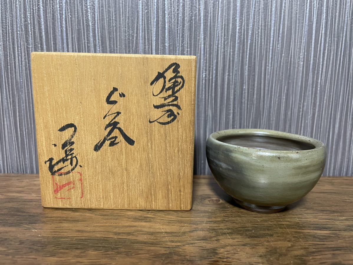 藤原謙 ぐい呑 備前焼 共箱 共布 栞 酒器 茶道具 geogis.rs