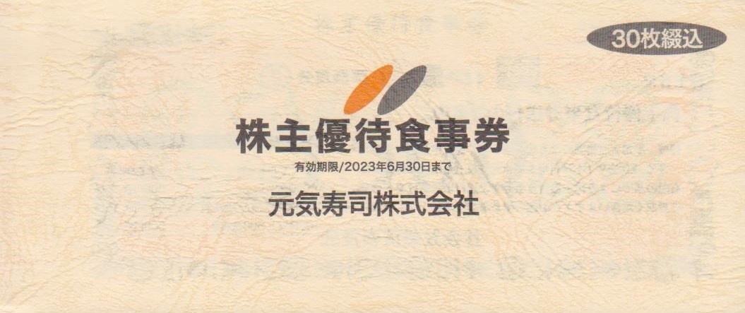 最新・元気寿司 株主優待券 15,000円分(500円×30枚) グルメ杵屋 JB