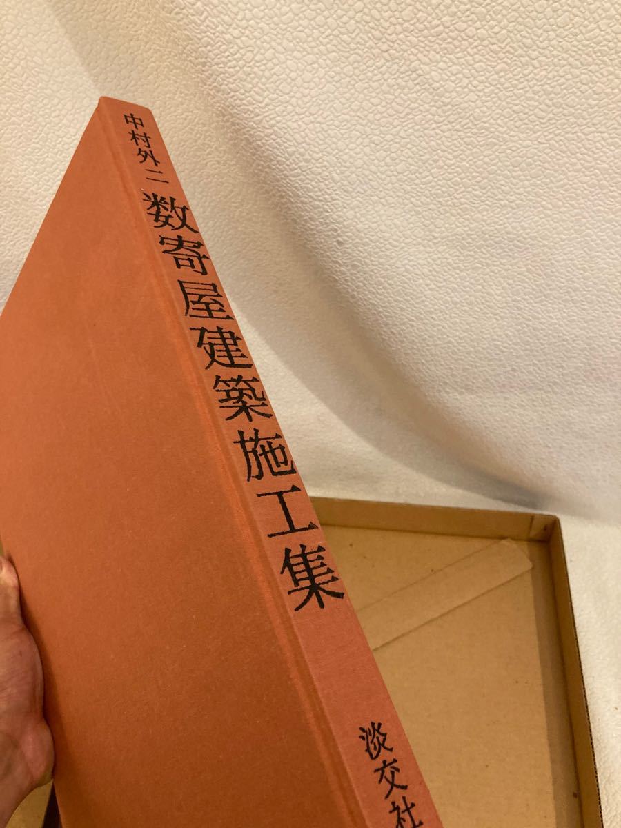 中村外二 数寄屋建築施工集 淡交社 | contifarma.pe