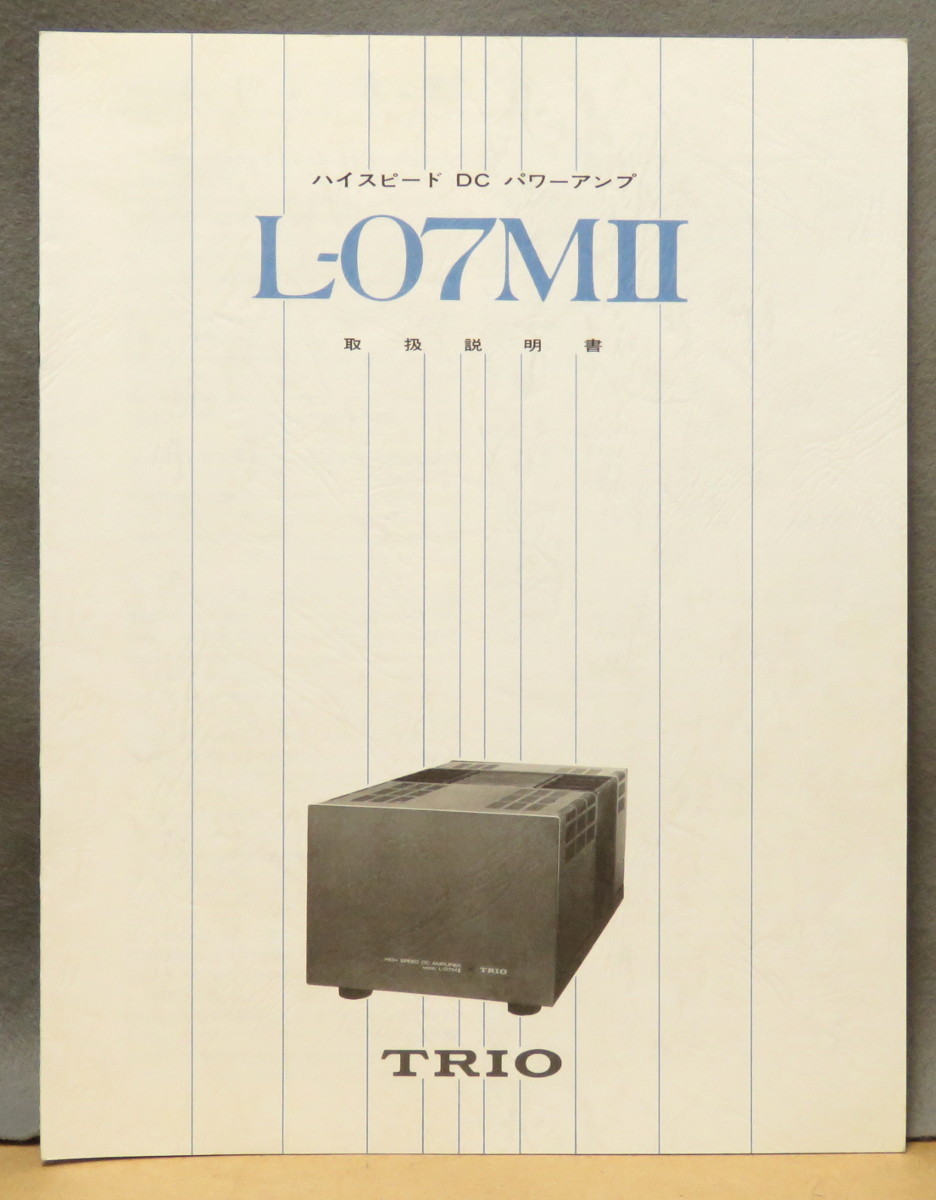 パワーアンプ TRIO L-07MⅡ ハイスピードDCパワーアンプ モノラル 2台
