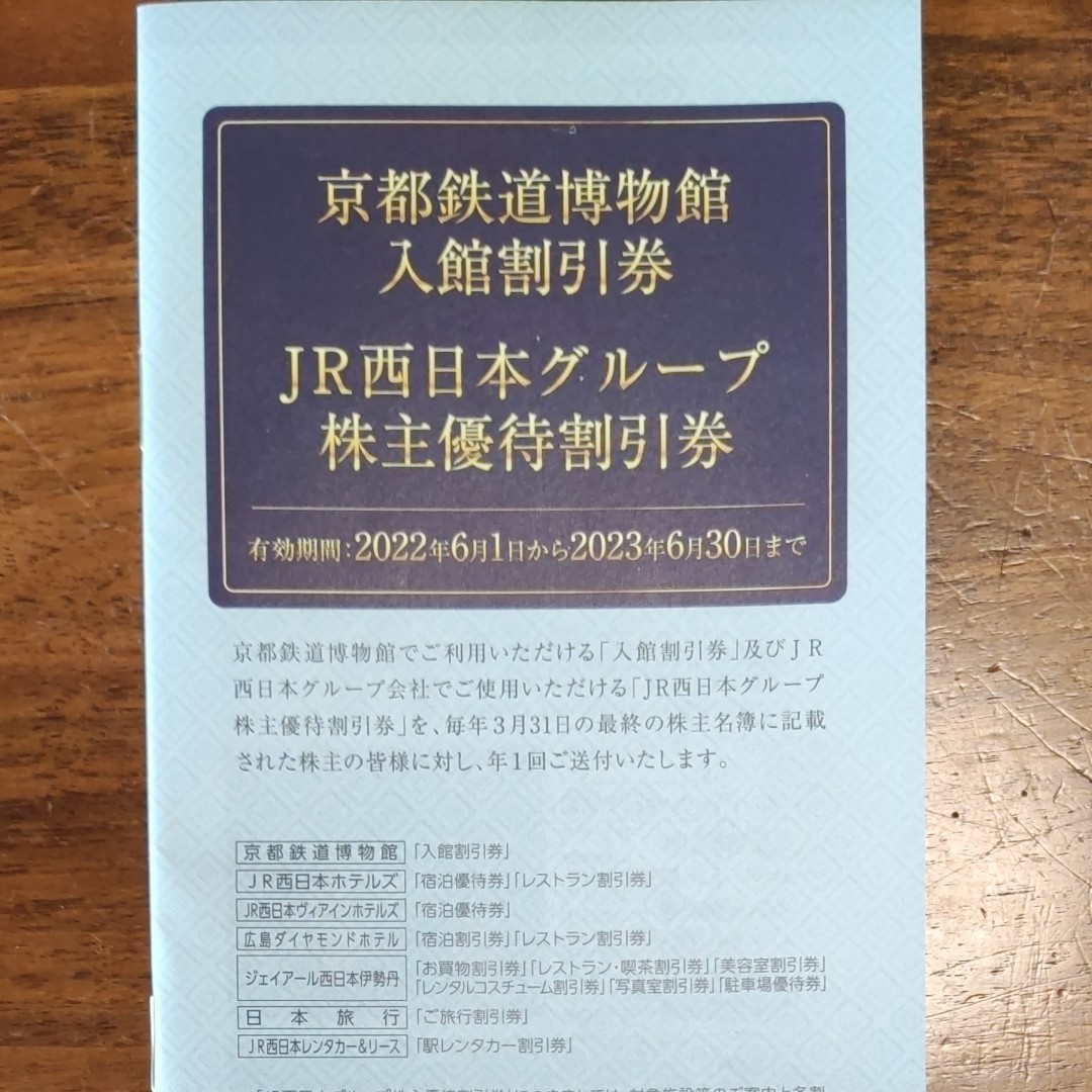 JR西日本 株主優待 鉄道割引券＆京都鉄道博物館ほか割引券 1枚｜Yahoo