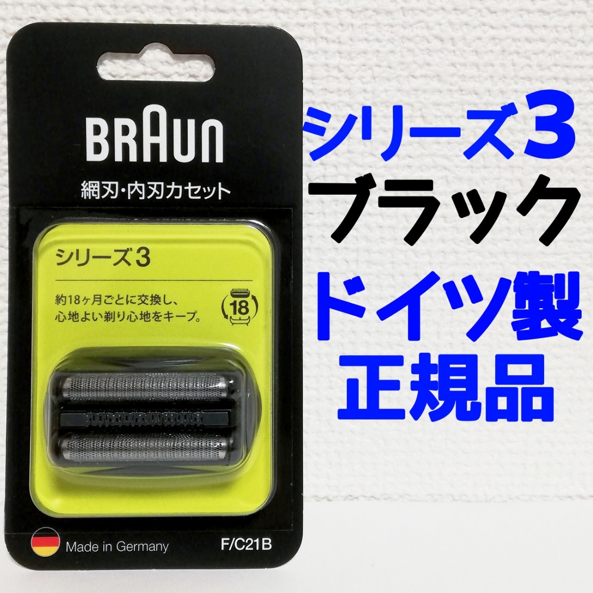 ブラウン 替刃 F/C 21B シリーズ3 網刃 内刃 一体型 カセットタイプ ブラック ドイツ製  正規品