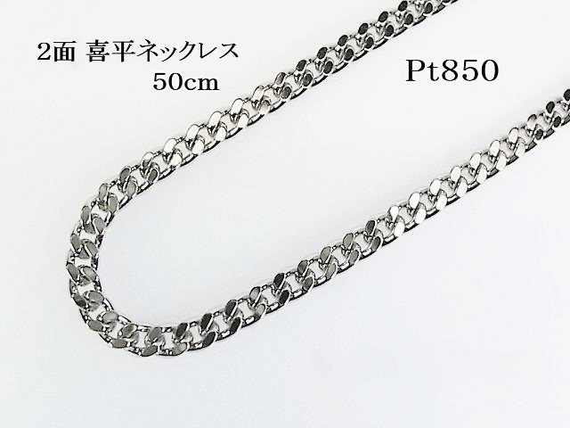 Ｐｔ８５０・２面喜平チェーンネックレス ５０．３ｇ ５０ｃｍ