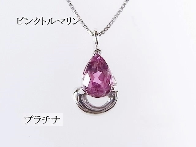 人気ブランドの ピンクトルマリン・Ptペンダントネックレス
