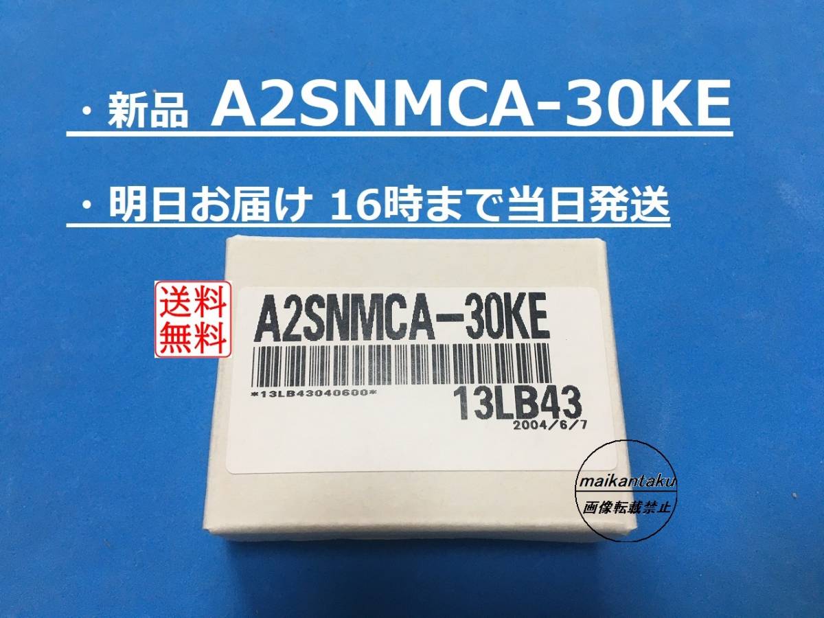 新品 A2SNMCA-30KE 明日着】 16時まで当日発送 送料無料 三菱電機 ②